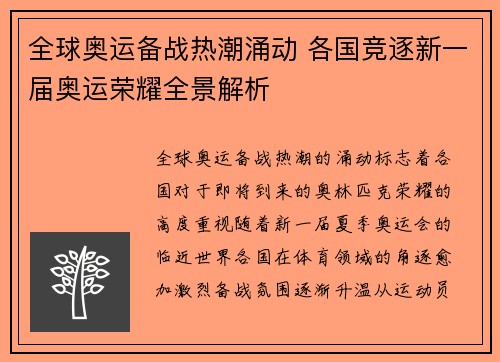全球奥运备战热潮涌动 各国竞逐新一届奥运荣耀全景解析