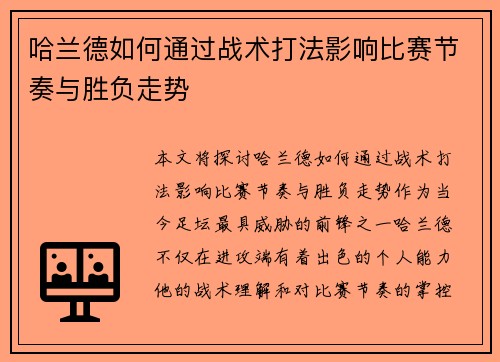 哈兰德如何通过战术打法影响比赛节奏与胜负走势