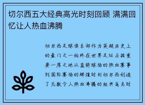 切尔西五大经典高光时刻回顾 满满回忆让人热血沸腾
