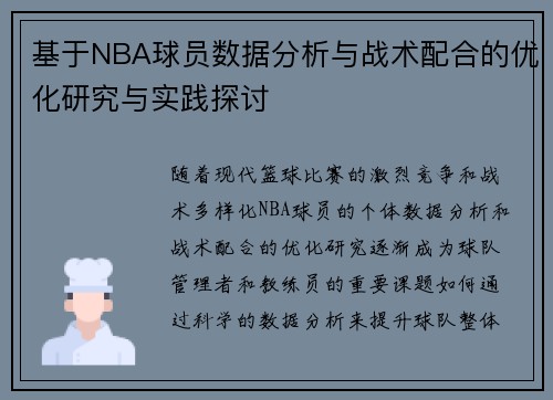 基于NBA球员数据分析与战术配合的优化研究与实践探讨
