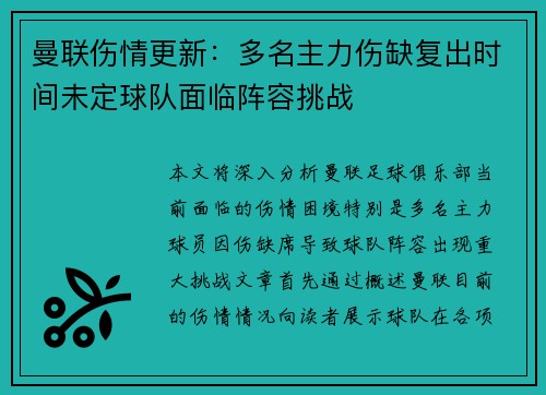 曼联伤情更新：多名主力伤缺复出时间未定球队面临阵容挑战