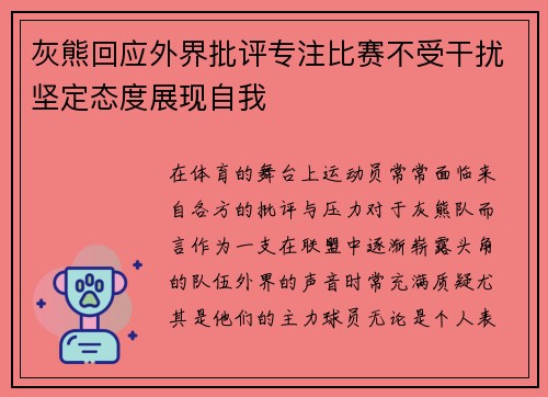 灰熊回应外界批评专注比赛不受干扰坚定态度展现自我