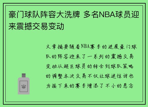 豪门球队阵容大洗牌 多名NBA球员迎来震撼交易变动