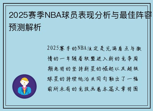 2025赛季NBA球员表现分析与最佳阵容预测解析
