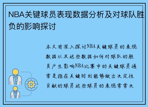 NBA关键球员表现数据分析及对球队胜负的影响探讨