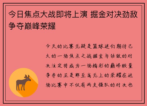 今日焦点大战即将上演 掘金对决劲敌争夺巅峰荣耀