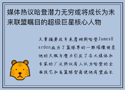 媒体热议哈登潜力无穷或将成长为未来联盟瞩目的超级巨星核心人物