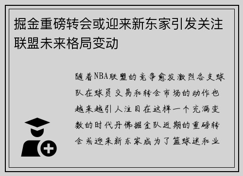 掘金重磅转会或迎来新东家引发关注联盟未来格局变动