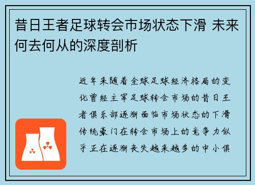 昔日王者足球转会市场状态下滑 未来何去何从的深度剖析