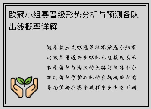 欧冠小组赛晋级形势分析与预测各队出线概率详解