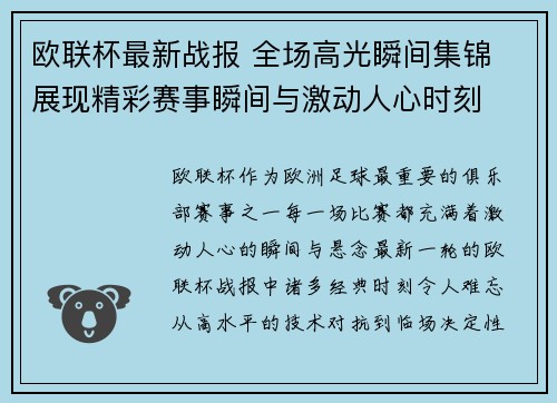 欧联杯最新战报 全场高光瞬间集锦 展现精彩赛事瞬间与激动人心时刻