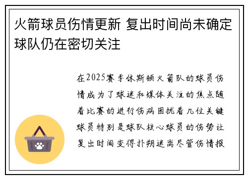 火箭球员伤情更新 复出时间尚未确定球队仍在密切关注