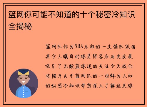 篮网你可能不知道的十个秘密冷知识全揭秘