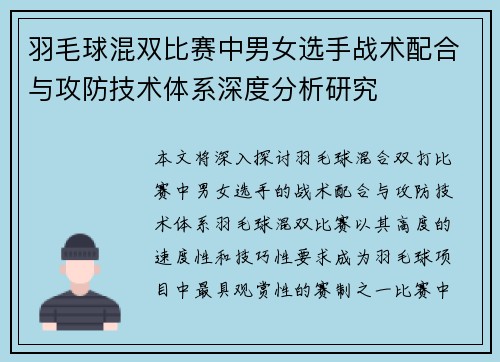 羽毛球混双比赛中男女选手战术配合与攻防技术体系深度分析研究