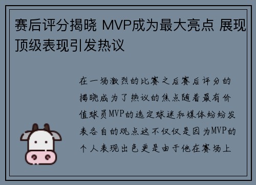 赛后评分揭晓 MVP成为最大亮点 展现顶级表现引发热议