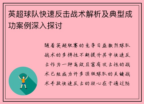 英超球队快速反击战术解析及典型成功案例深入探讨