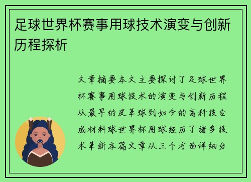 足球世界杯赛事用球技术演变与创新历程探析