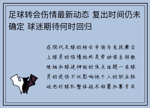 足球转会伤情最新动态 复出时间仍未确定 球迷期待何时回归