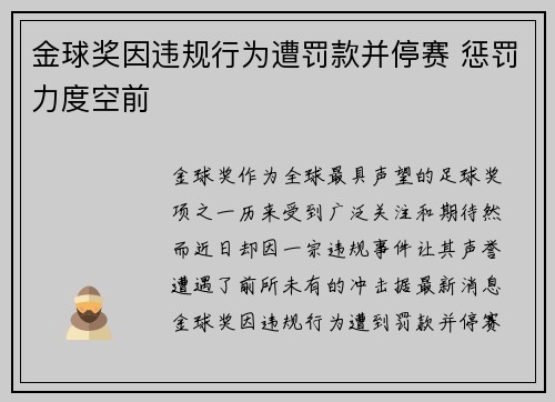 金球奖因违规行为遭罚款并停赛 惩罚力度空前