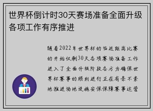 世界杯倒计时30天赛场准备全面升级各项工作有序推进