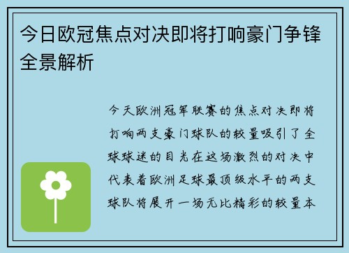 今日欧冠焦点对决即将打响豪门争锋全景解析
