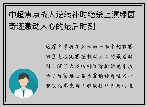 中超焦点战大逆转补时绝杀上演绿茵奇迹激动人心的最后时刻