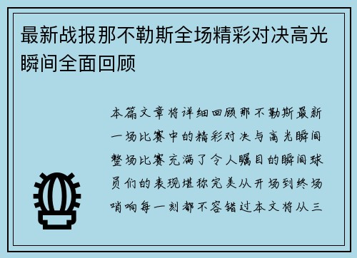 最新战报那不勒斯全场精彩对决高光瞬间全面回顾 最新战报那不勒斯全场精彩对决高光瞬间全面回顾