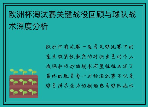 欧洲杯淘汰赛关键战役回顾与球队战术深度分析 欧洲杯淘汰赛关键战役回顾与球队战术深度分析