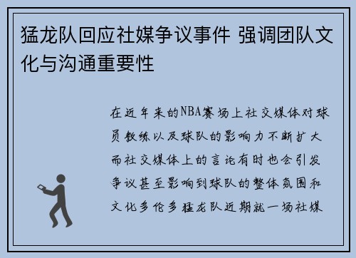 猛龙队回应社媒争议事件 强调团队文化与沟通重要性 猛龙队回应社媒争议事件 强调团队文化与沟通重要性