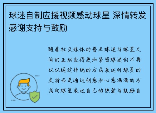 球迷自制应援视频感动球星 深情转发感谢支持与鼓励 球迷自制应援视频感动球星 深情转发感谢支持与鼓励
