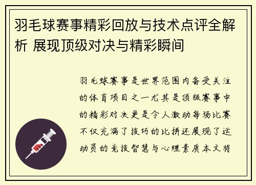 羽毛球赛事精彩回放与技术点评全解析 展现顶级对决与精彩瞬间 羽毛球赛事精彩回放与技术点评全解析 展现顶级对决与精彩瞬间