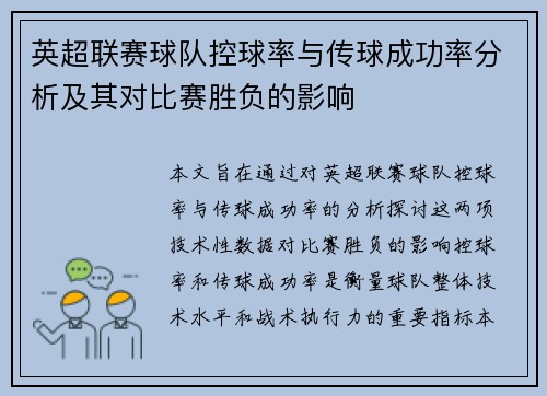 英超联赛球队控球率与传球成功率分析及其对比赛胜负的影响 英超联赛球队控球率与传球成功率分析及其对比赛胜负的影响