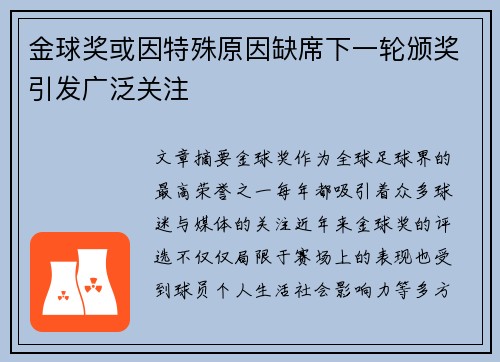 金球奖或因特殊原因缺席下一轮颁奖引发广泛关注 金球奖或因特殊原因缺席下一轮颁奖引发广泛关注