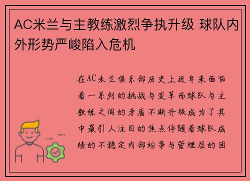 AC米兰与主教练激烈争执升级 球队内外形势严峻陷入危机