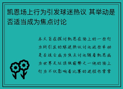 凯恩场上行为引发球迷热议 其举动是否适当成为焦点讨论 凯恩场上行为引发球迷热议 其举动是否适当成为焦点讨论
