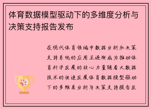 体育数据模型驱动下的多维度分析与决策支持报告发布 体育数据模型驱动下的多维度分析与决策支持报告发布