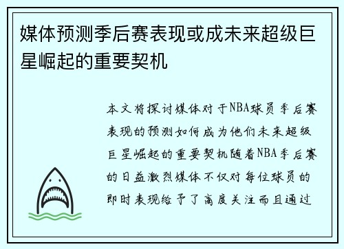 媒体预测季后赛表现或成未来超级巨星崛起的重要契机