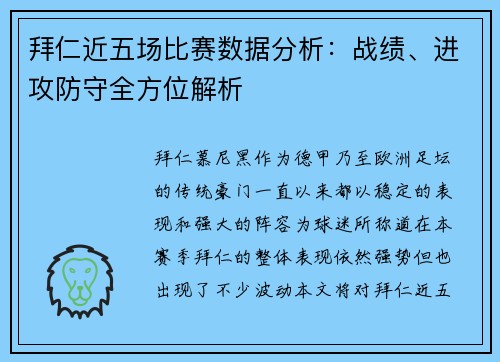 拜仁近五场比赛数据分析:战绩、进攻防守全方位解析 拜仁近五场比赛数据分析:战绩、进攻防守全方位解析
