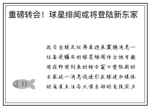 重磅转会！球星绯闻或将登陆新东家