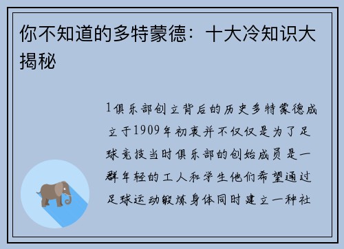 你不知道的多特蒙德：十大冷知识大揭秘
