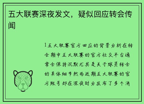 五大联赛深夜发文，疑似回应转会传闻