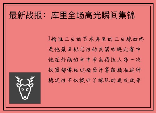最新战报：库里全场高光瞬间集锦
