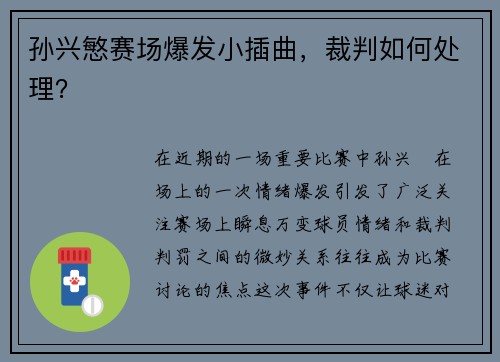 孙兴慜赛场爆发小插曲，裁判如何处理？