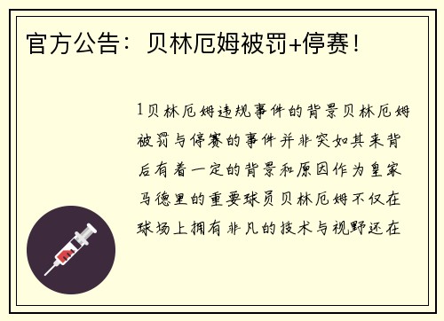 官方公告：贝林厄姆被罚+停赛！