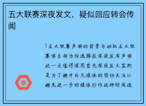 五大联赛深夜发文，疑似回应转会传闻