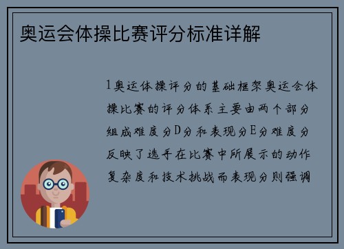 奥运会体操比赛评分标准详解