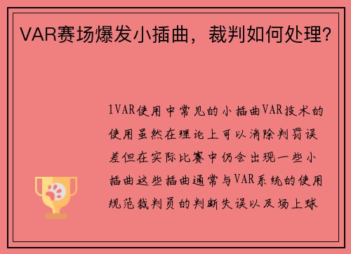 VAR赛场爆发小插曲，裁判如何处理？