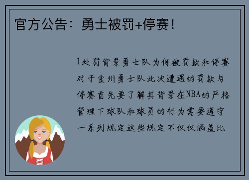 官方公告：勇士被罚+停赛！