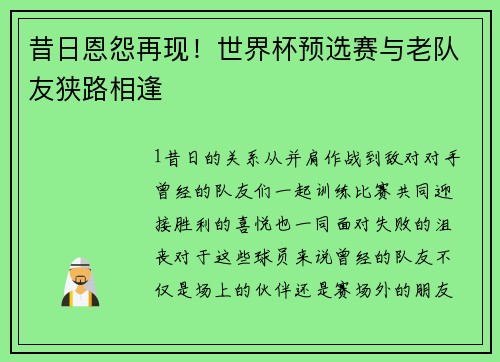 昔日恩怨再现！世界杯预选赛与老队友狭路相逢