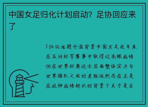 中国女足归化计划启动？足协回应来了